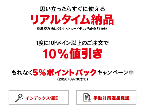 PayPal決済時リアルタイム納品、1度に10件以上のご注文で10％値引き、インデックス保証、手動対策返品保証