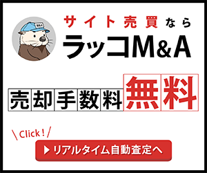 サイト売買ならラッコM&A