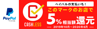 キャッシュレスで5％相当額還元