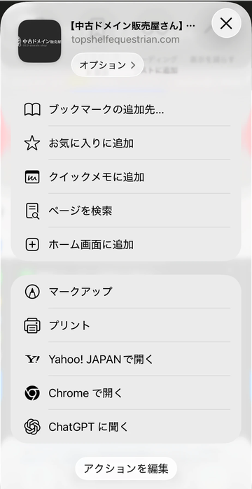 iPhone の Safari の共有メニュー。中古ドメイン販売屋さんのページの共有メニューに、ブックマークの追加先・お気に入りに追加・クイックメモに追加・ページを検索・ホーム画面に追加などが並んでいる