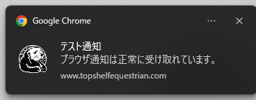 Windows の画面の右下に表示されたテストの通知。「Google Chrome」の下に「テスト通知」「ブラウザ通知は正常に受け取れています。」と表示されている