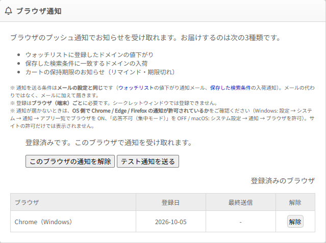 登録済みの「ブラウザ通知」の欄。「登録済みです。このブラウザで通知を受け取れます。」の表示、「このブラウザの通知を解除」「テスト通知を送る」のボタンと、「登録済みのブラウザ」の表(ブラウザ・登録日・最終送信・解除の列。Chrome(Windows)・2026-10-05・-・解除ボタンの行)が並んでいる