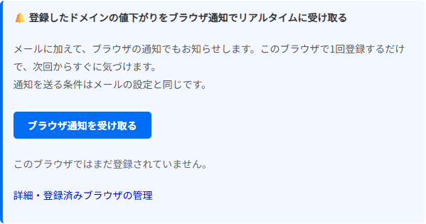 ウォッチリストのページに表示されるブラウザ通知の欄。「登録したドメインの値下がりをブラウザ通知でリアルタイムに受け取る」の見出しと説明、「ブラウザ通知を受け取る」ボタン、「このブラウザではまだ登録されていません。」の表示、「詳細・登録済みブラウザの管理」のリンクがある
