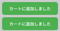 画面の右下に「カートに追加しました」のお知らせが2つ並んでいる