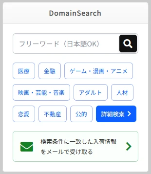 サイドバーの「DomainSearch」。フリーワードの入力欄、医療・金融などのジャンルのボタン、「詳細検索」ボタン、「検索条件に一致した入荷情報をメールで受け取る」のリンクが並んでいる