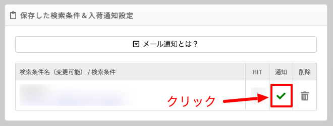 通知欄のチェックマーク(通知ON)
