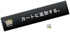 カートボタン