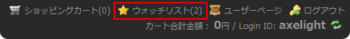 右上メニュー、ウォッチリスト