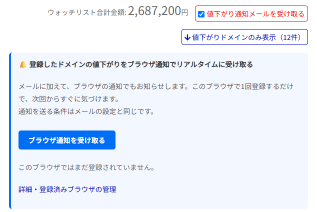 ウォッチリストのページの上部。「値下がり通知メールを受け取る」にチェックが入っており、その下に「登録したドメインの値下がりをブラウザ通知でリアルタイムに受け取る」の欄があり、説明文、「ブラウザ通知を受け取る」のボタン、「このブラウザではまだ登録されていません。」の表示、「詳細・登録済みブラウザの管理」のリンクが並んでいる