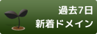過去7日以内の追加ドメインはこちら
