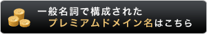 プレミアムドメイン名はこちら