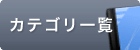 カテゴリ一覧