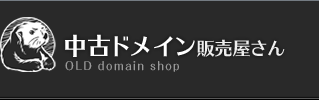 中古ドメイン販売屋さん