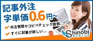 記事外注・Shinobiライティングに依頼